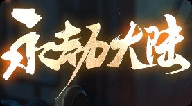 传奇新开服
