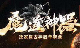 <strong>《魔道神器》8月31日新服开启：散人打金与材料速刷全解析</strong>